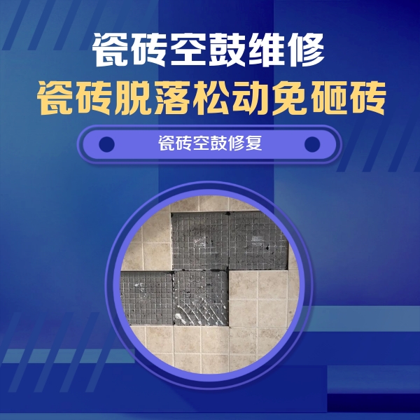红山瓷砖空鼓维修公司分享卫生间墙面瓷砖空鼓面积较大时，如何进行注浆修补？
