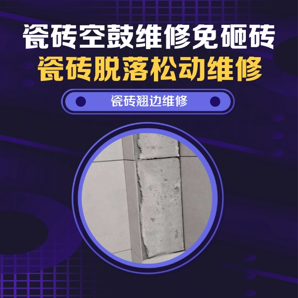 红山瓷砖空鼓维修公司分享主卧的瓷砖空鼓维修方法