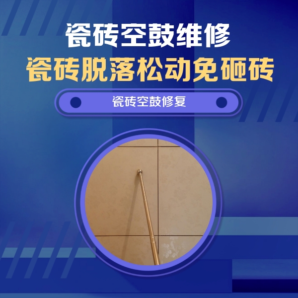 红山瓷砖空鼓维修公司分享如何判断瓷砖空鼓的面积？