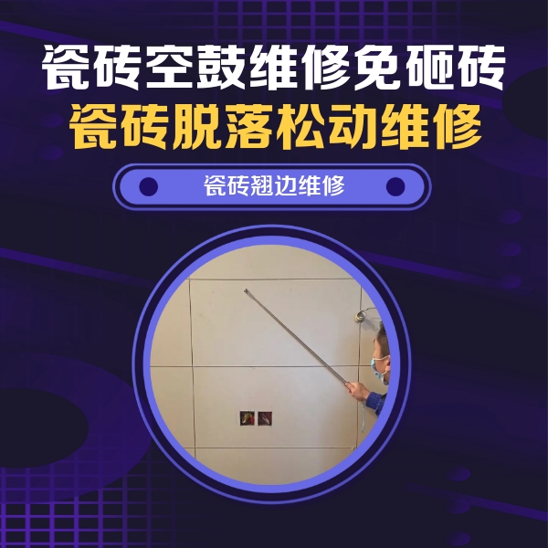红山瓷砖空鼓维修公司分享瓷砖空鼓面积较大时，除了注浆修补还有哪些维修方法？