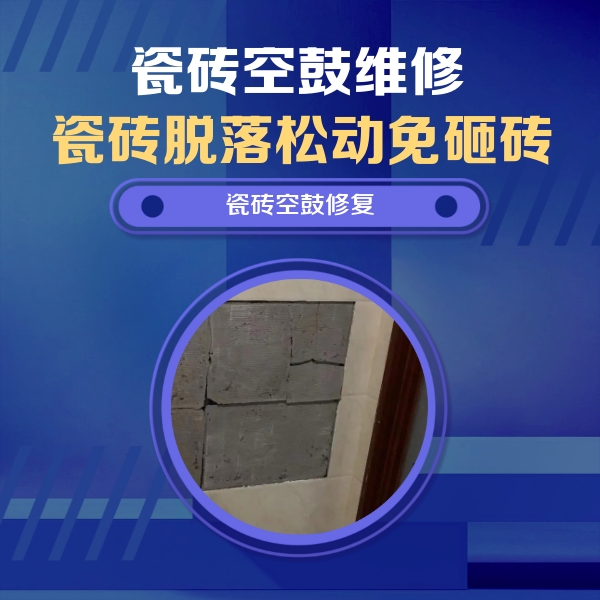 红山瓷砖空鼓维修公司分享砖缝注浆修补空鼓的注意事项有哪些？