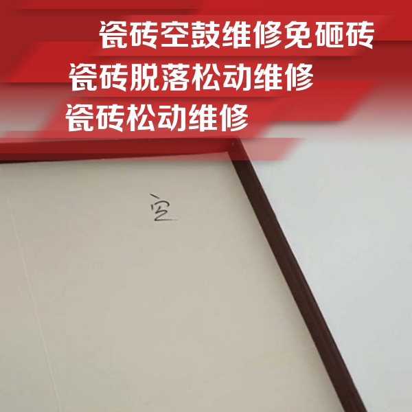 红山瓷砖空鼓维修公司分享卫生间墙面瓷砖空鼓