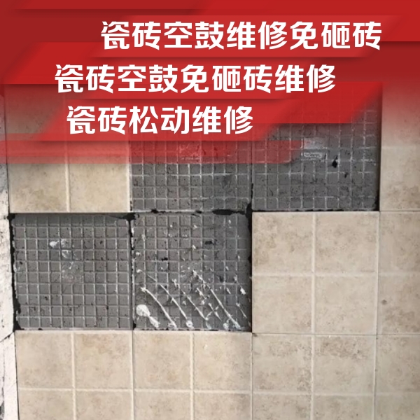 红山瓷砖空鼓维修公司分享地砖空鼓维修的知识
