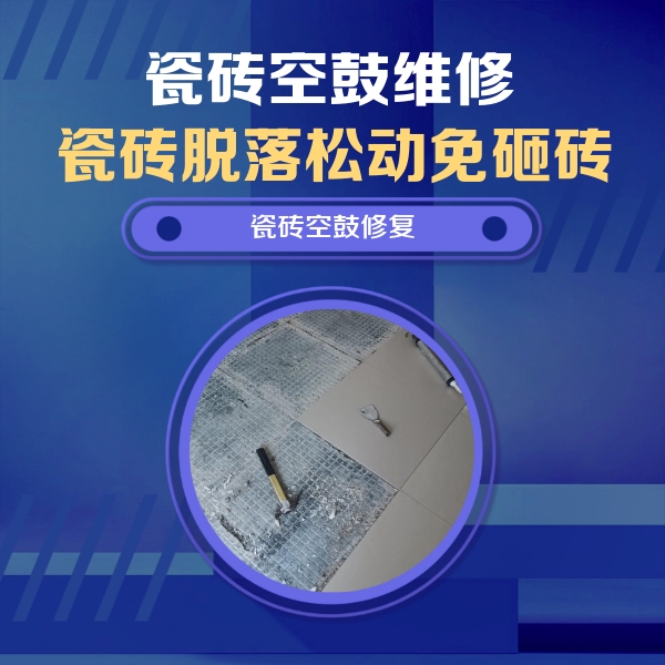 红山瓷砖空鼓维修公司分享瓷砖松动维修的方法