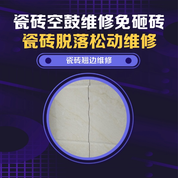 红山瓷砖空鼓维修公司分享砖缝注浆修补空鼓的具体操作步骤是什么