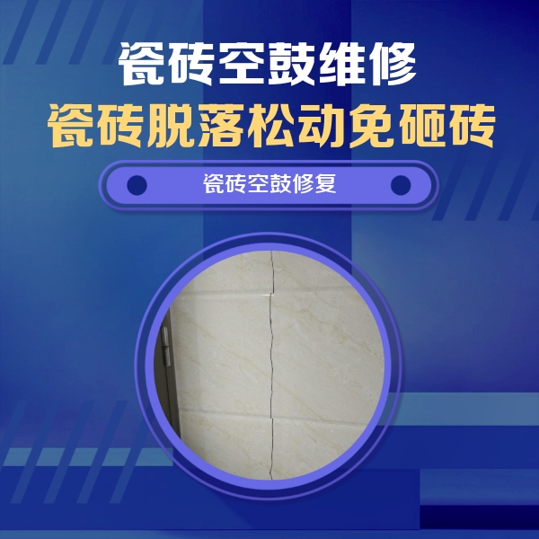 红山瓷砖空鼓维修公司分享瓷砖空鼓面积较大时，除了注浆修补还有哪些维修方法？